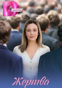Жертва (2026)